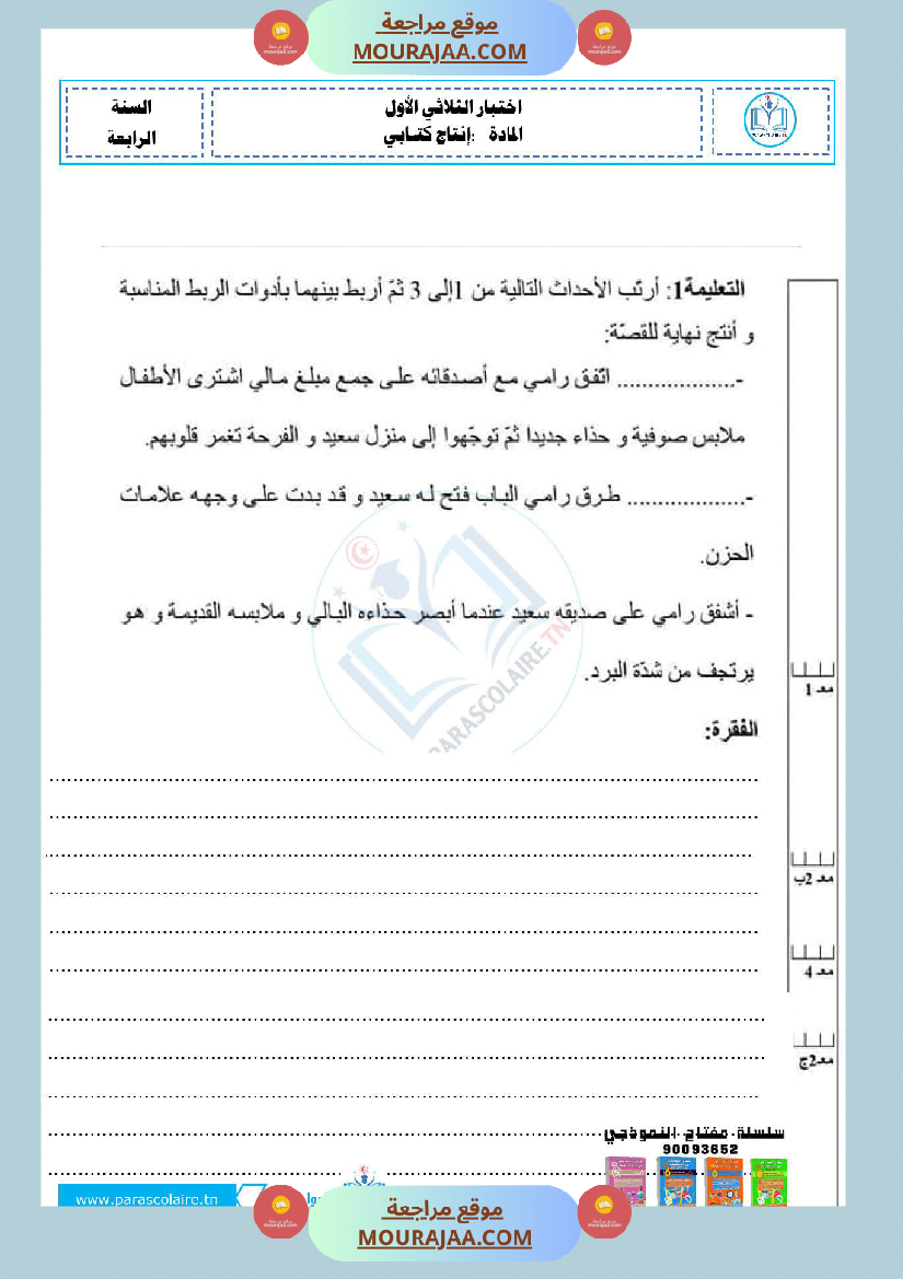 امتحانات سنة رابعة الثلاثي الاول انتاج كتابي