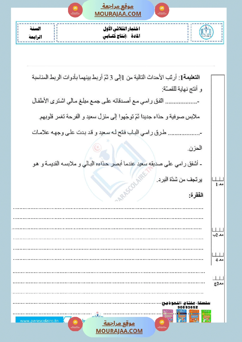 امتحانات سنة رابعة الثلاثي الاول انتاج كتابي صفحة 3