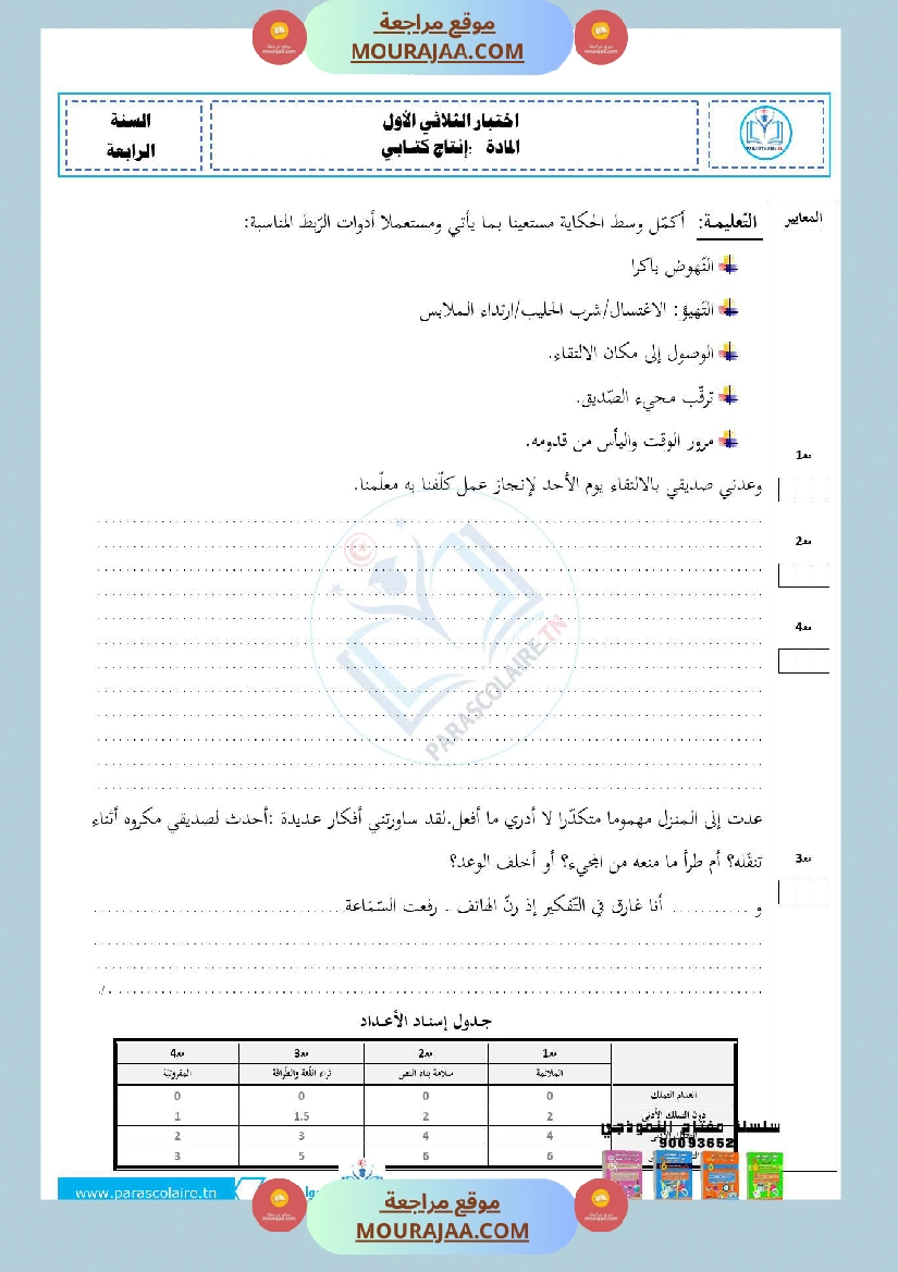 امتحانات سنة رابعة الثلاثي الاول انتاج كتابي صفحة 4