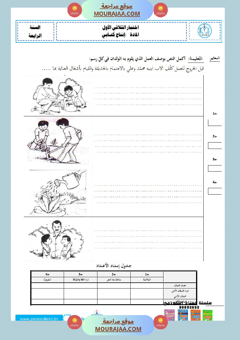 امتحانات سنة رابعة الثلاثي الاول انتاج كتابي