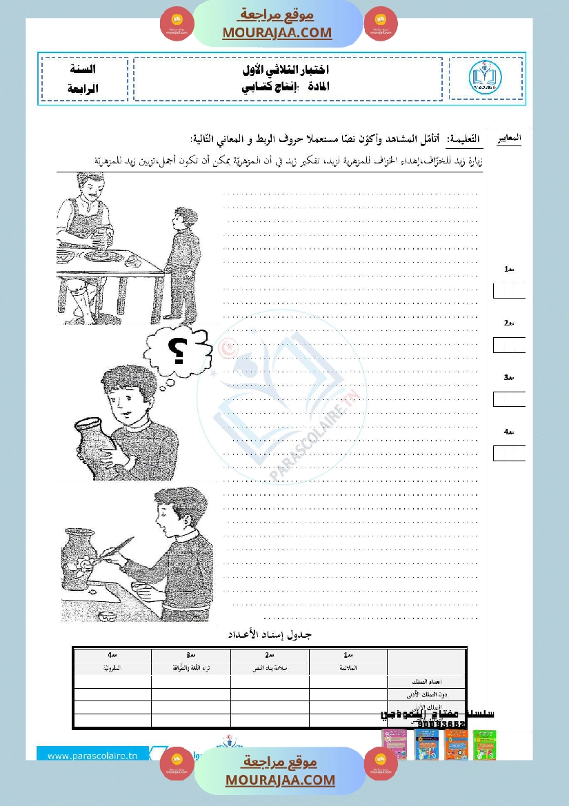 امتحانات سنة رابعة الثلاثي الاول انتاج كتابي صفحة 6