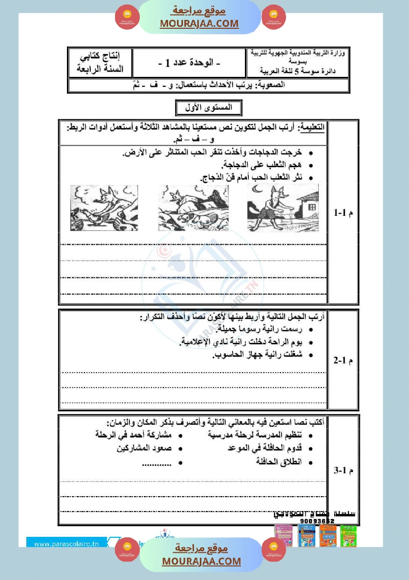 امتحانات سنة رابعة الثلاثي الاول انتاج كتابي صفحة 10