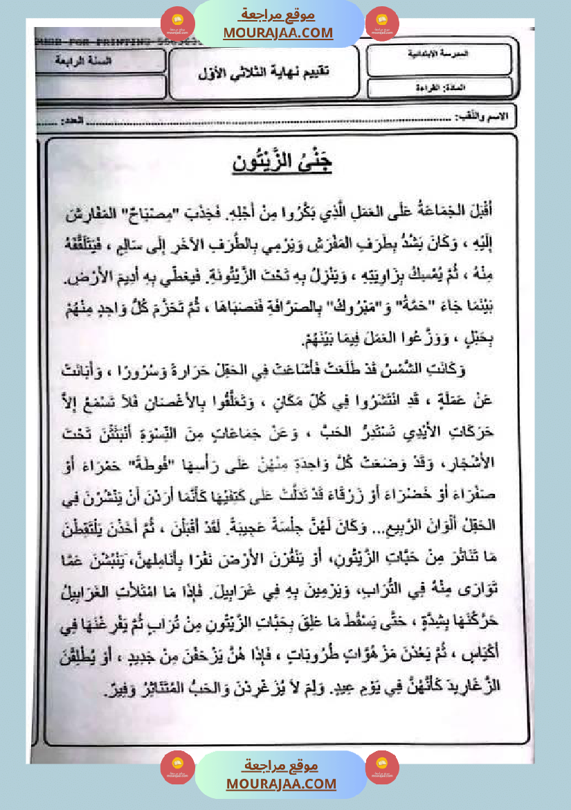 امتحانات قراءة و قواعد لغة سنة رابعة الثلاثي الأول