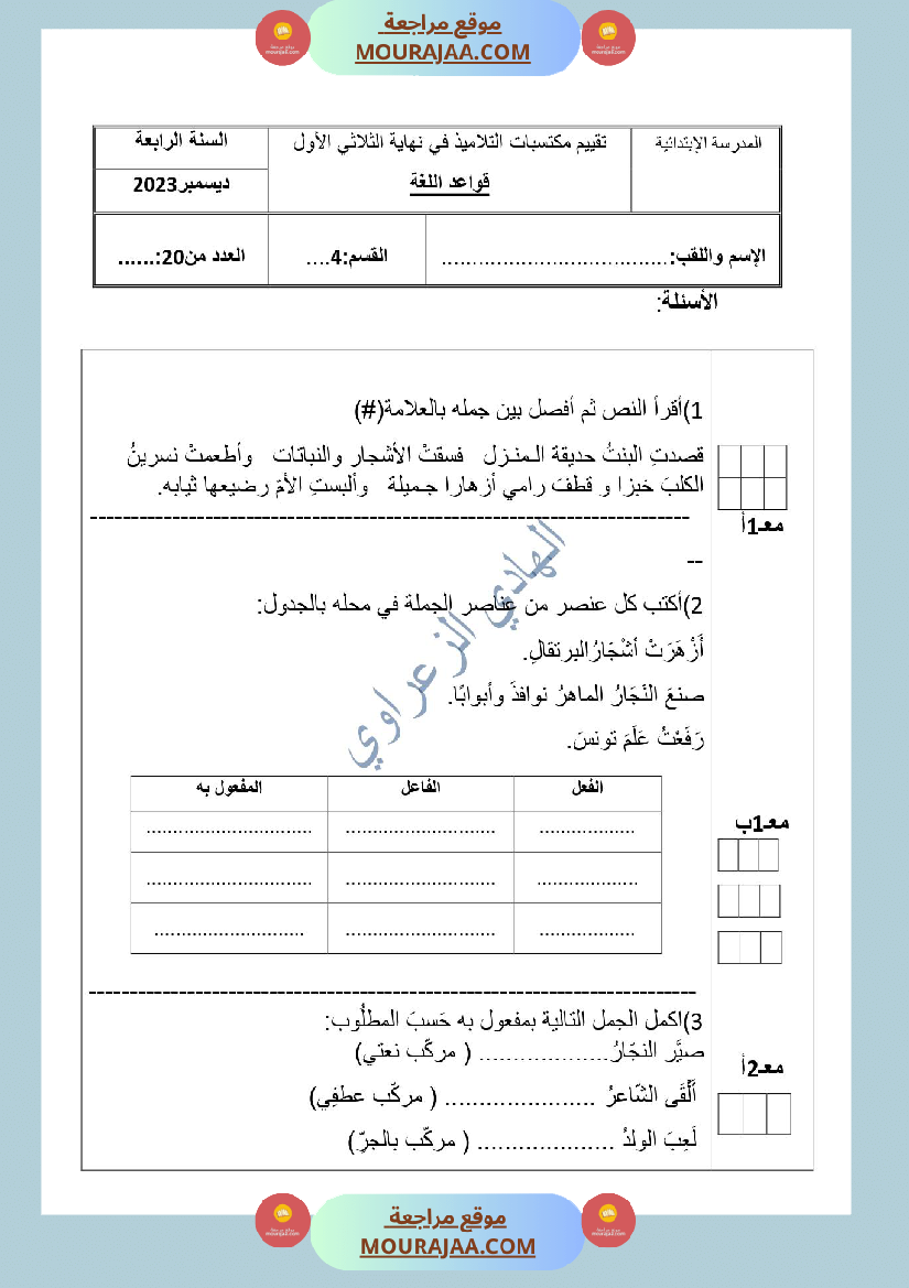 تقييم قواعد لغة والإنتاج الكتابي للسنة الرابعة الثلاثي الأول