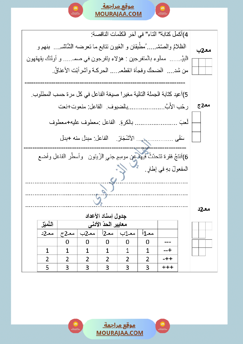 تقييم قواعد لغة والإنتاج الكتابي للسنة الرابعة الثلاثي الأول