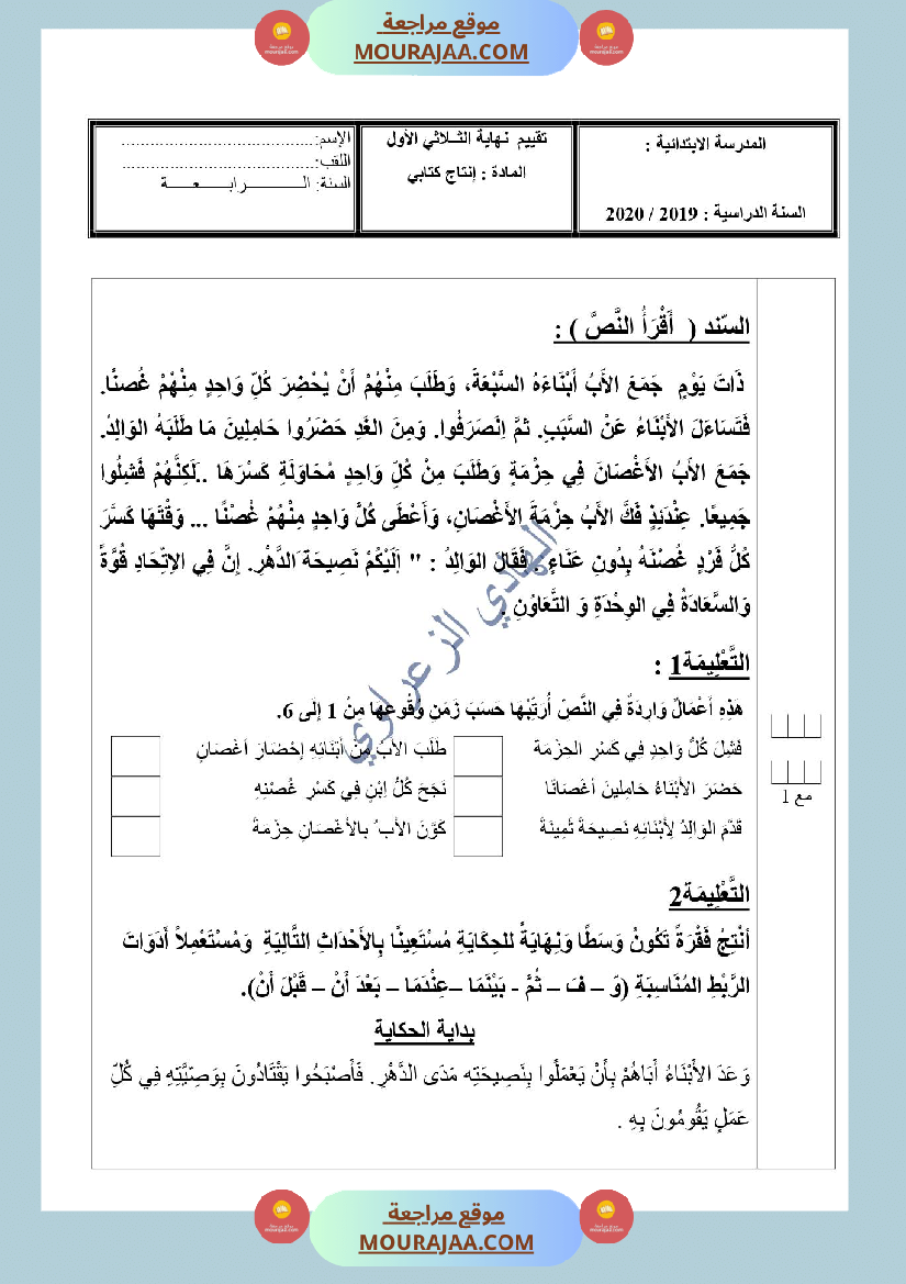 تقييم قواعد لغة والإنتاج الكتابي للسنة الرابعة الثلاثي الأول
