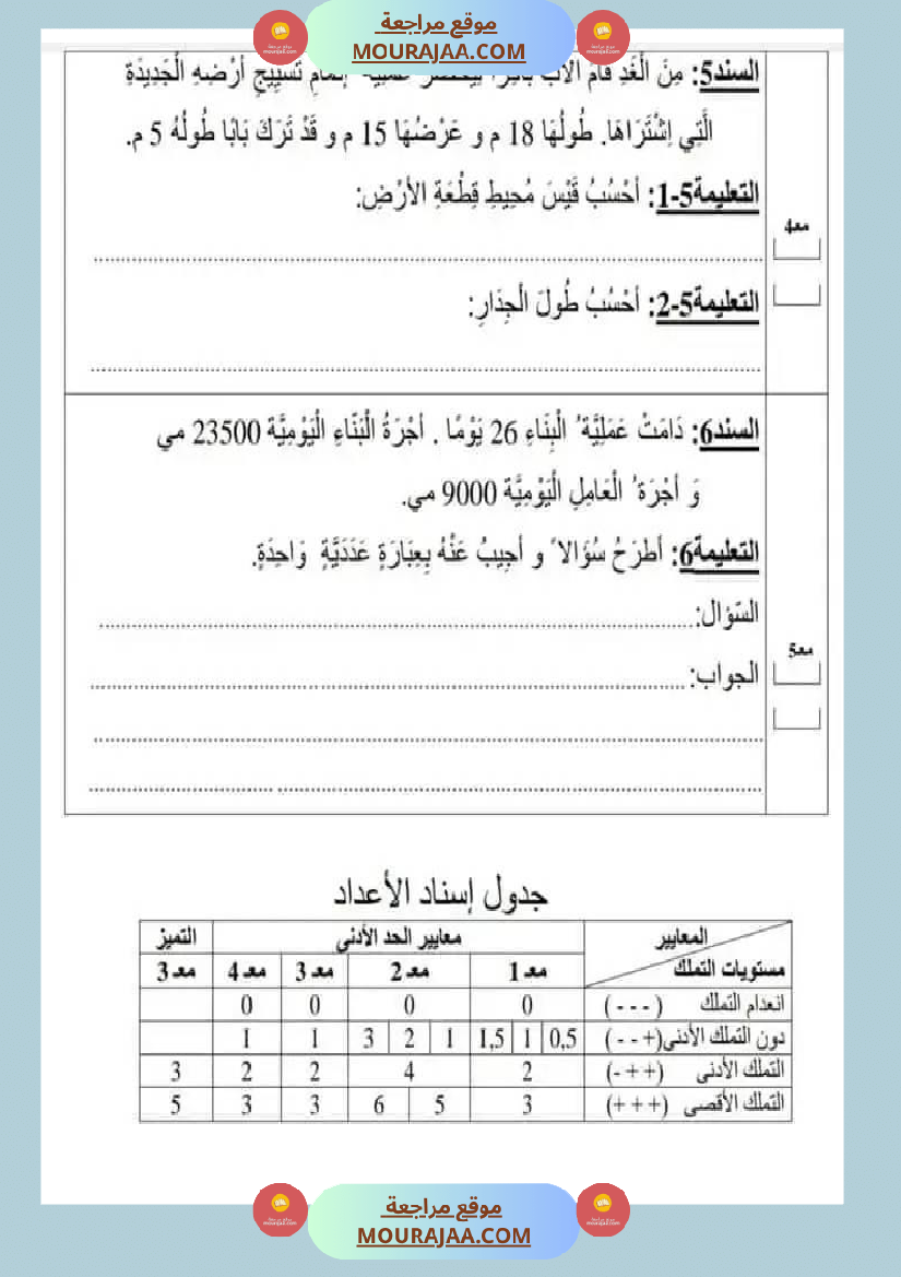 تقييمات سنة رابعة ثلاثي ثالث