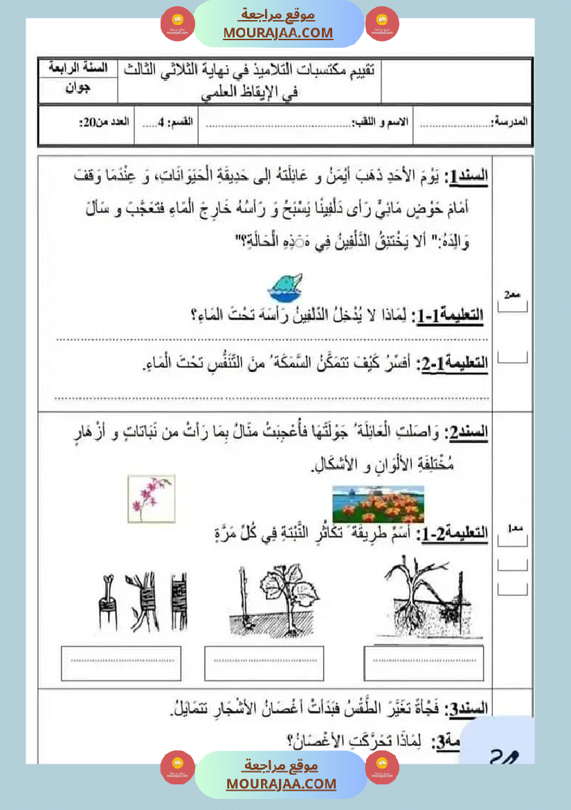 تقييمات سنة رابعة ثلاثي ثالث