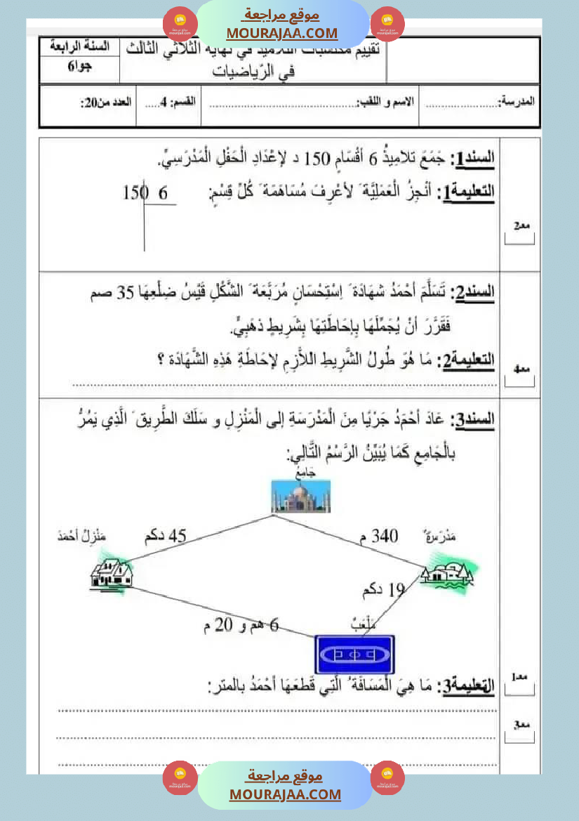 تقييمات سنة رابعة ثلاثي ثالث