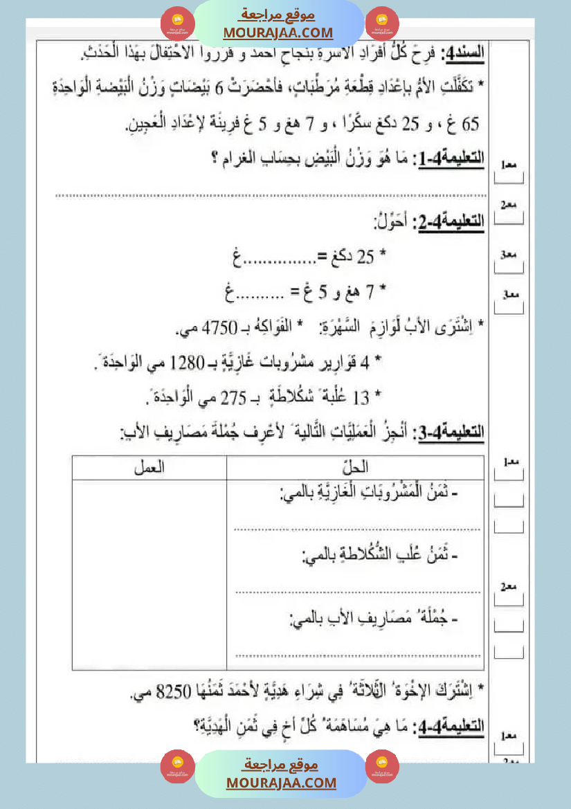 تقييمات سنة رابعة ثلاثي ثالث