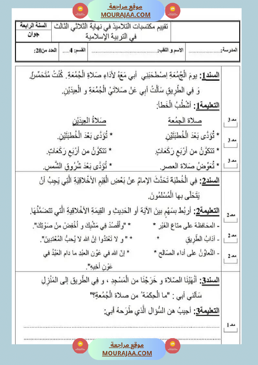 تقييمات سنة رابعة ثلاثي ثالث