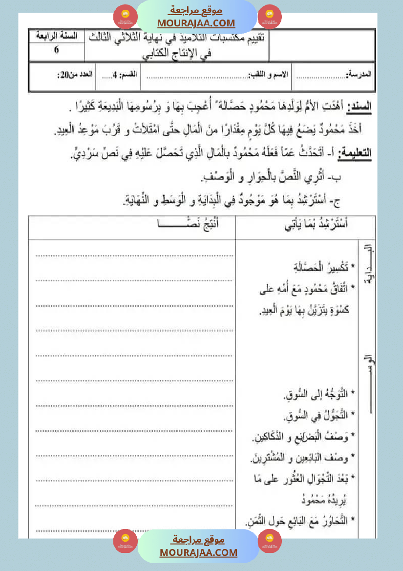 تقييمات سنة رابعة ثلاثي ثالث