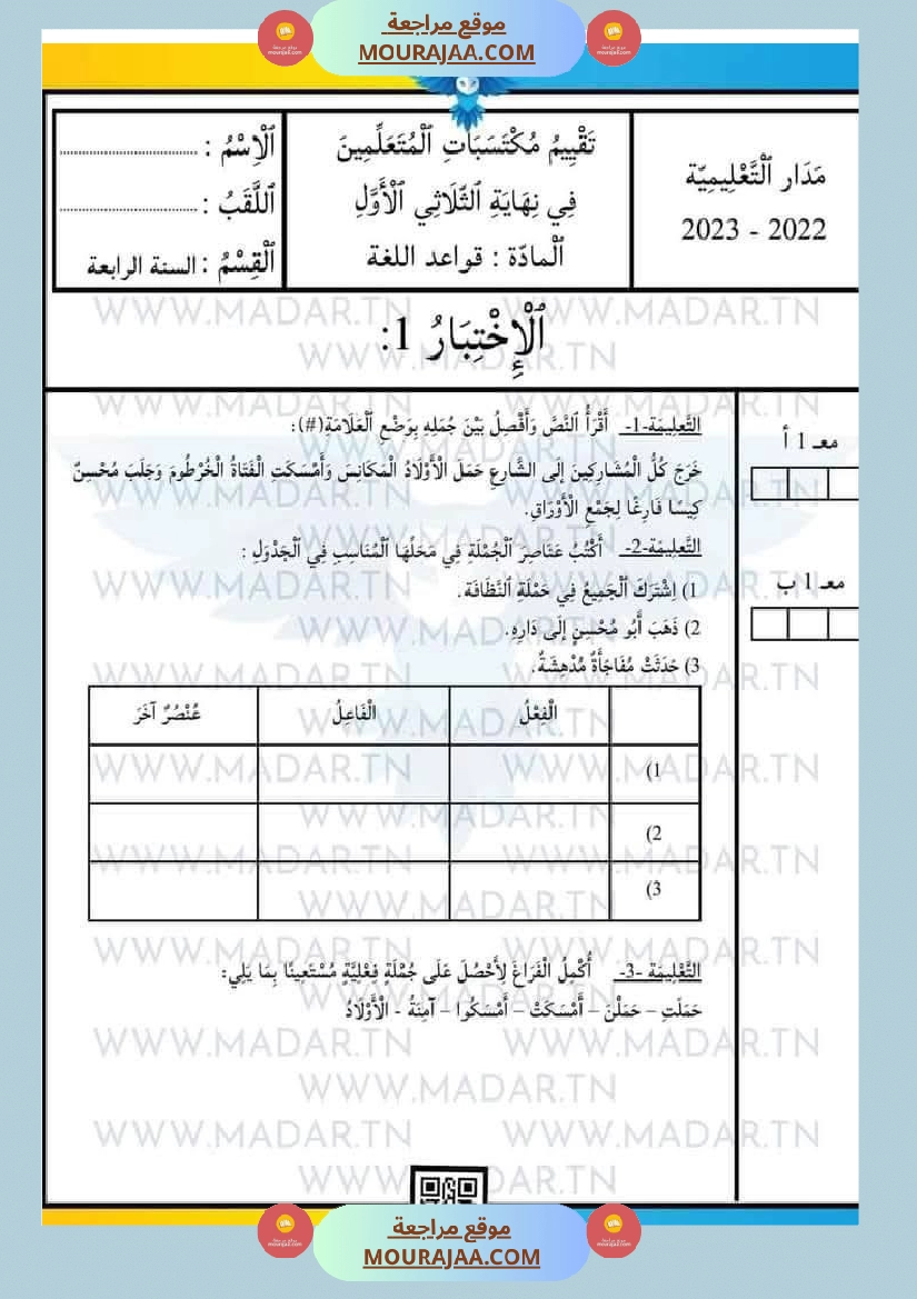 سنة رابعة إبتدائي امتحانات الثلاثي الاول في كل المواد بالتوفيق صفحة 22
