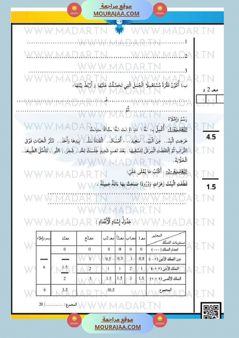 سنة رابعة إبتدائي امتحانات الثلاثي الاول في كل المواد بالتوفيق