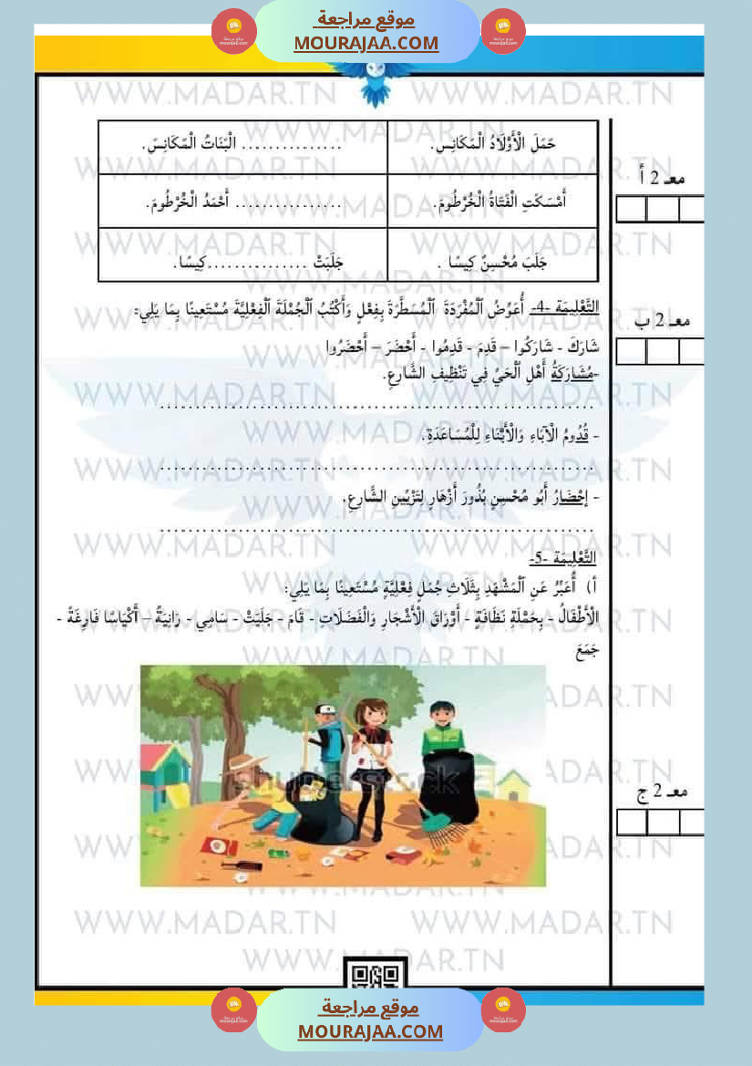 سنة رابعة إبتدائي امتحانات الثلاثي الاول في كل المواد بالتوفيق
