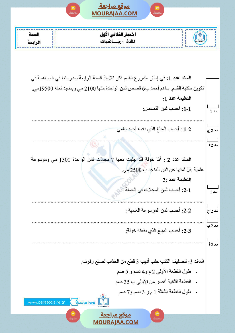 إمتحان سنة رابعة ابتدائي رياضيات الثلاثي الأول