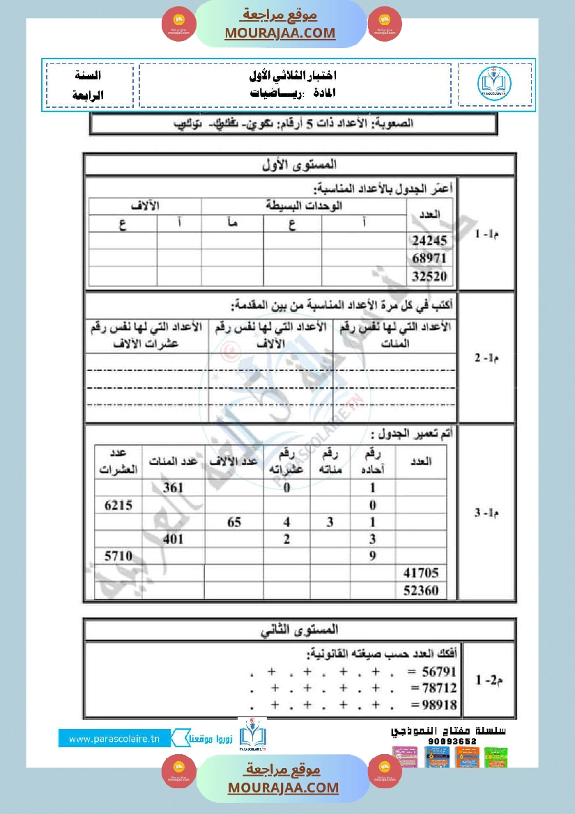 امتحانات الثلاثي الاول سنة رابعة رياضيات صفحة 21