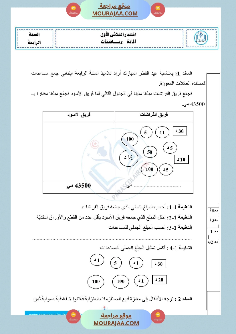 امتحانات الثلاثي الاول سنة رابعة رياضيات صفحة 24