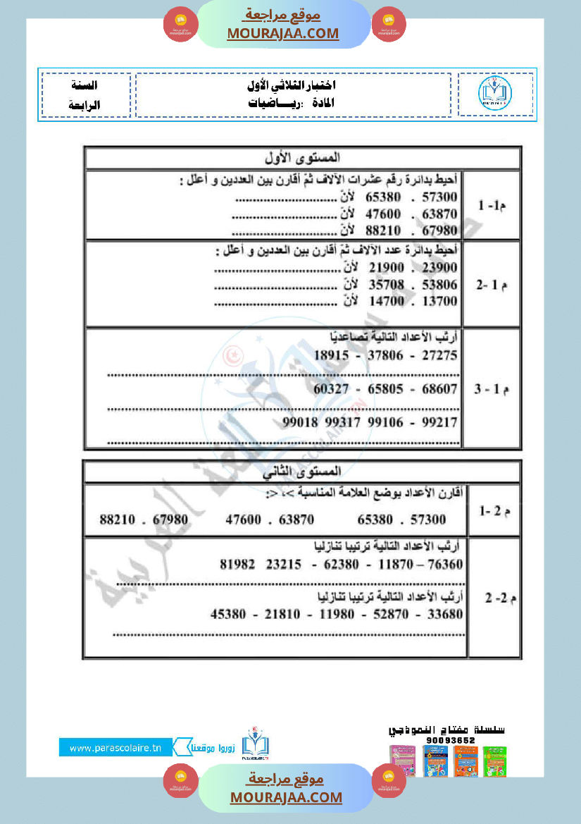 امتحانات الثلاثي الاول سنة رابعة رياضيات