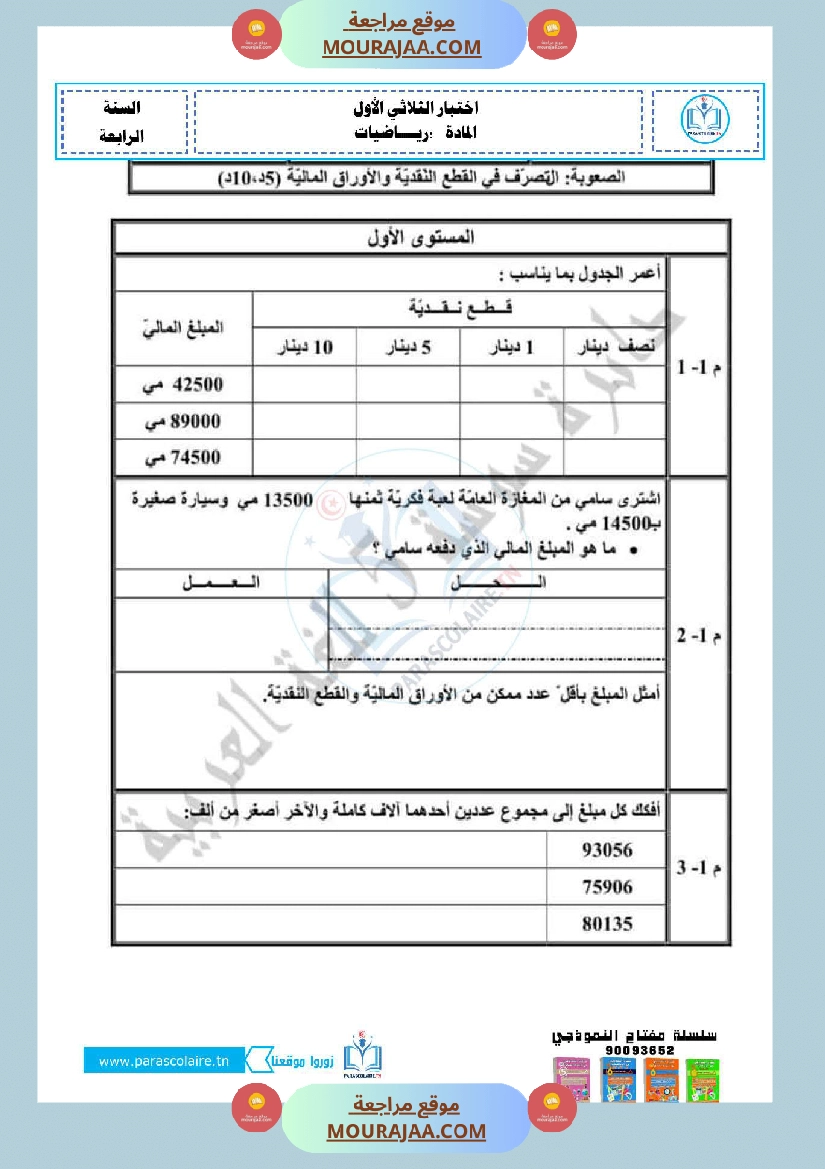 امتحانات الثلاثي الاول سنة رابعة رياضيات صفحة 10