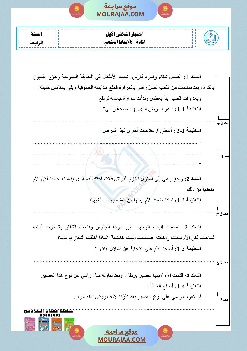 امتحانات الثلاثي الاول سنة رابعة ايقاظ علمي صفحة 11