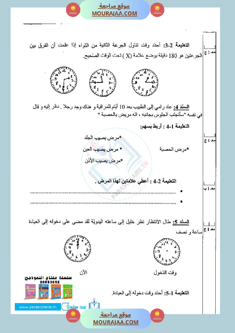 امتحانات الثلاثي الاول سنة رابعة ايقاظ علمي