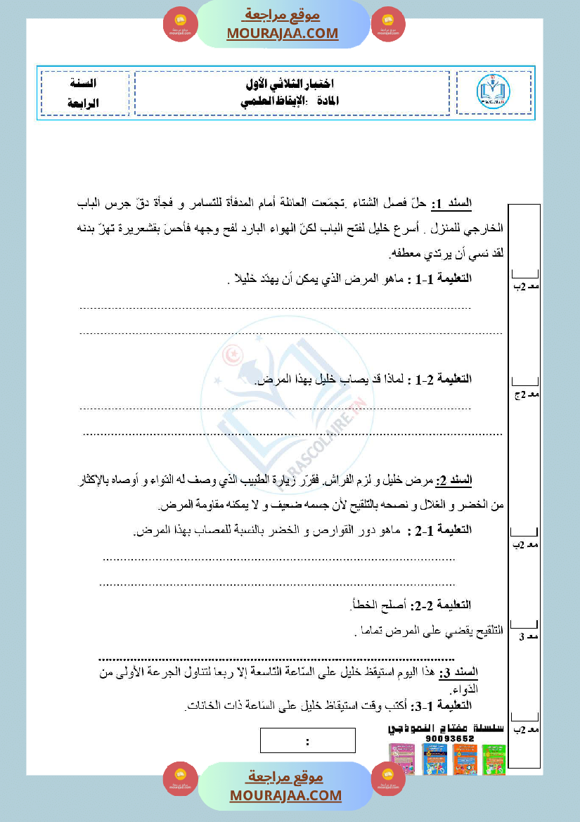 امتحانات الثلاثي الاول سنة رابعة ايقاظ علمي