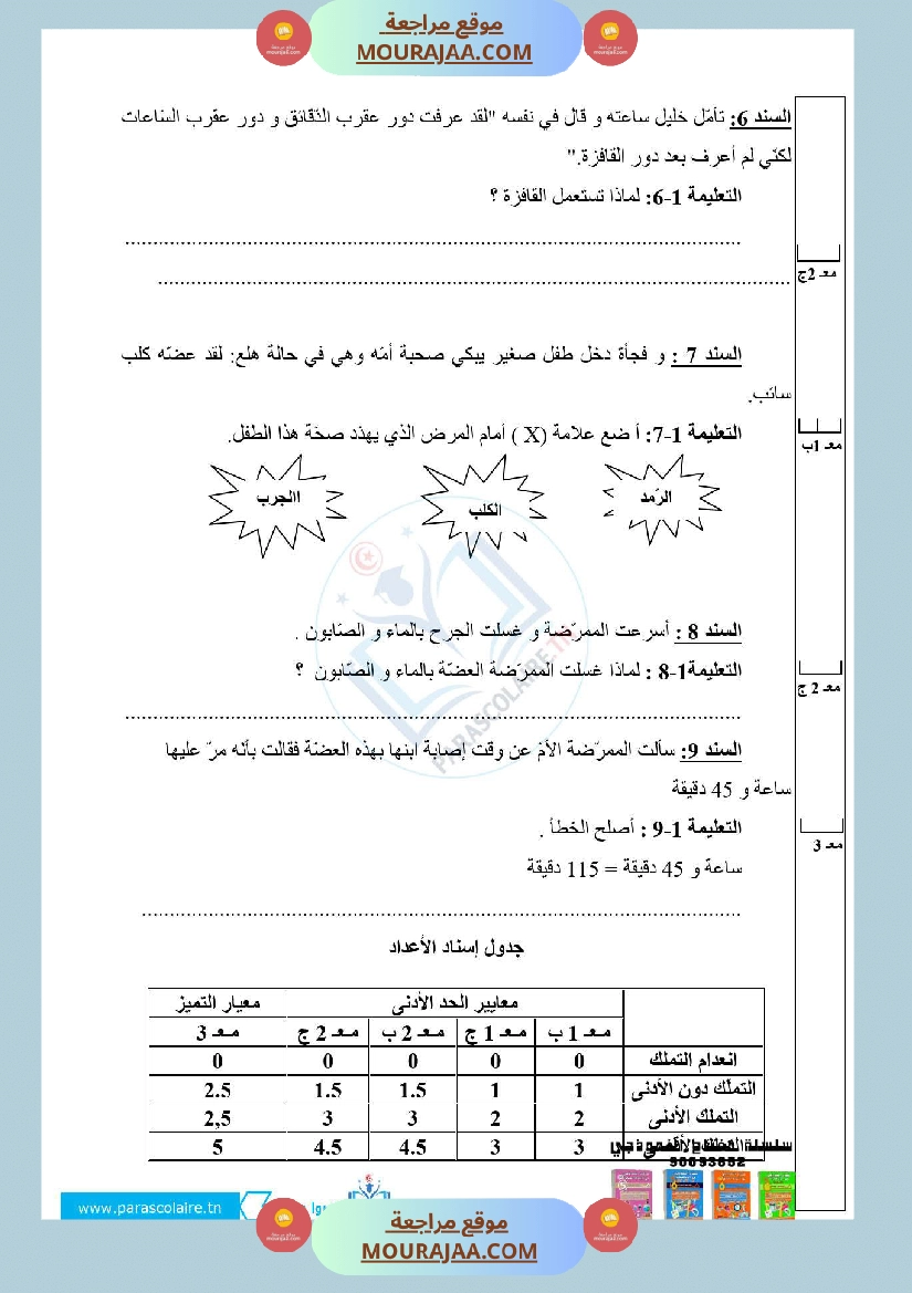 امتحانات الثلاثي الاول سنة رابعة ايقاظ علمي صفحة 5