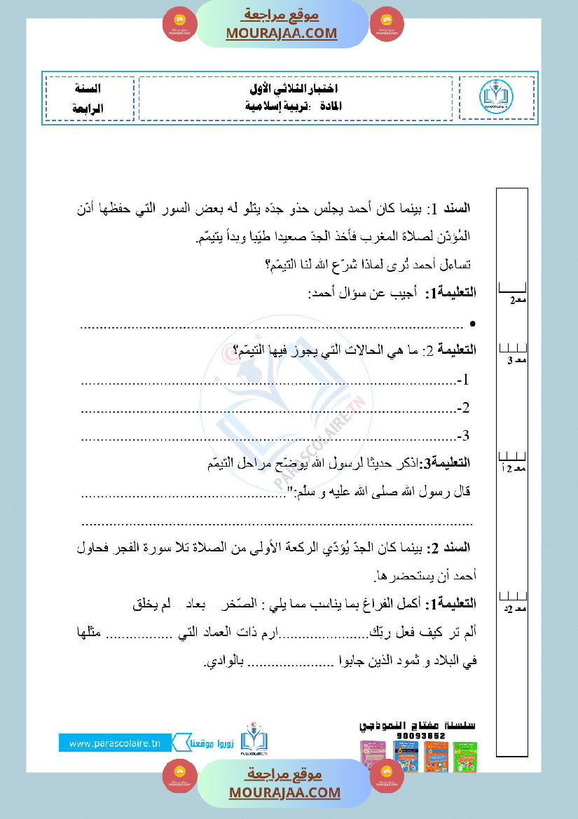 امتحانات الثلاثي الاول سنة رابعة ايقاظ علمي