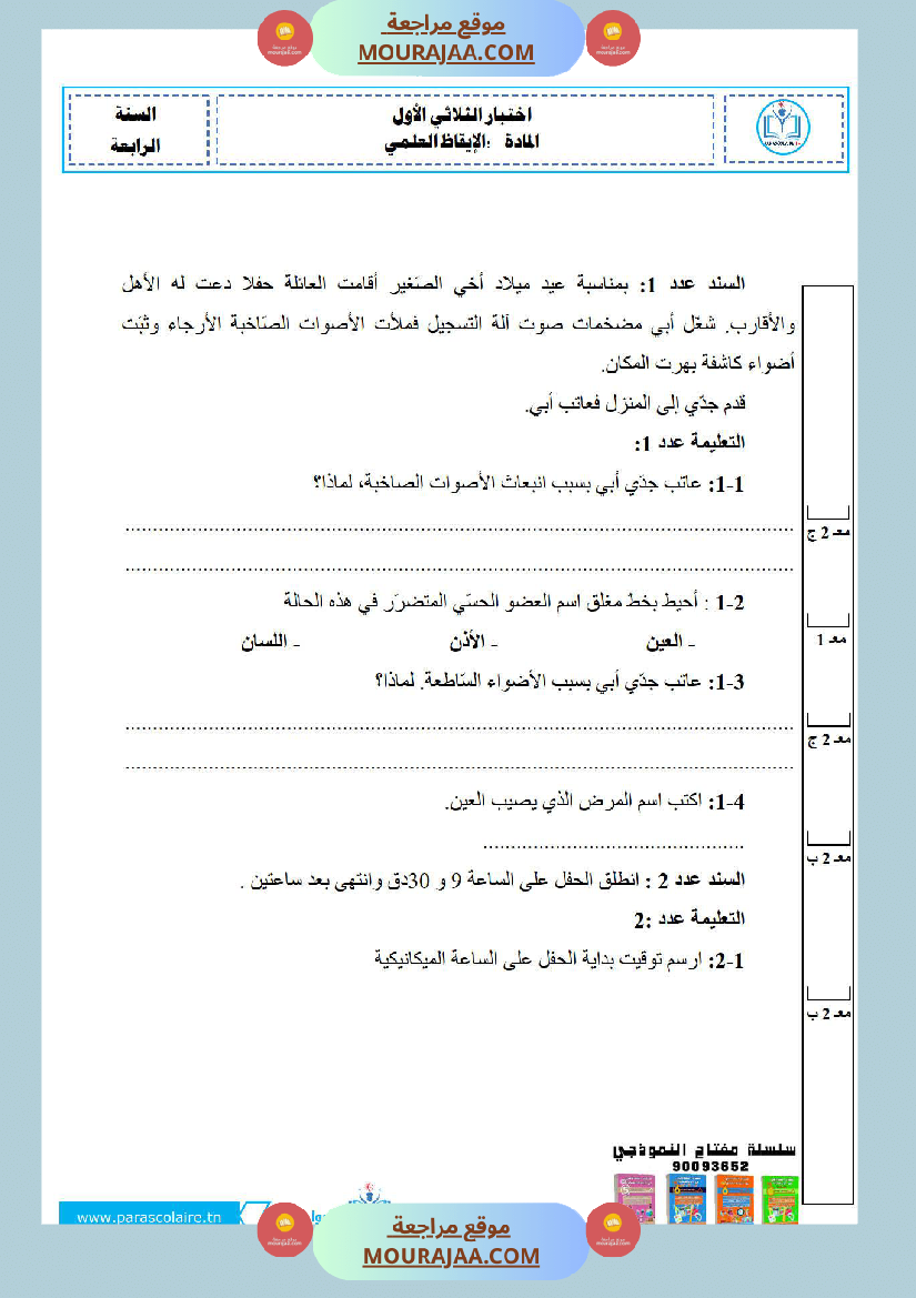 امتحانات الثلاثي الاول سنة رابعة ايقاظ علمي