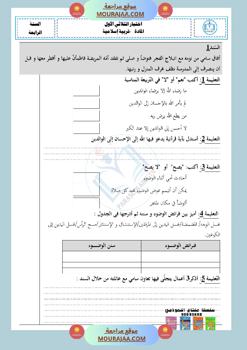 امتحانات الثلاثي الاول سنة رابعة ايقاظ علمي
