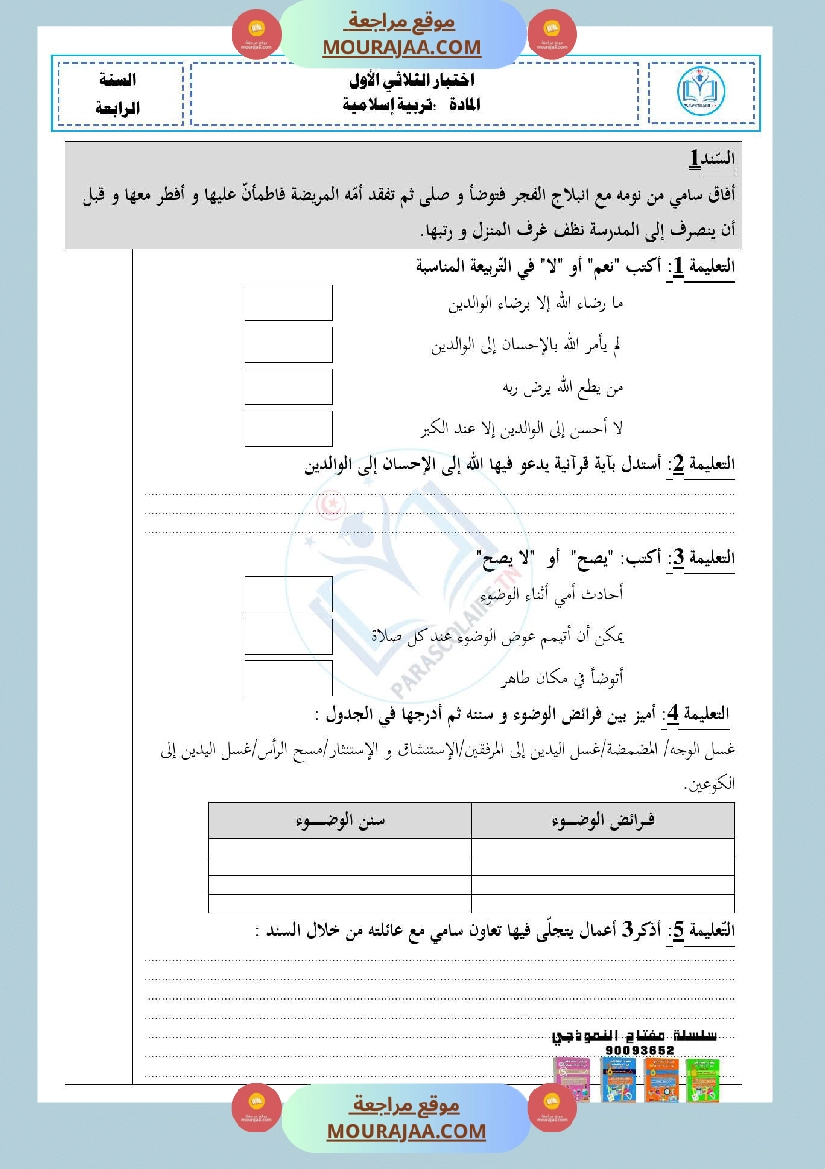 امتحانات الثلاثي الاول سنة رابعة ايقاظ علمي صفحة 9