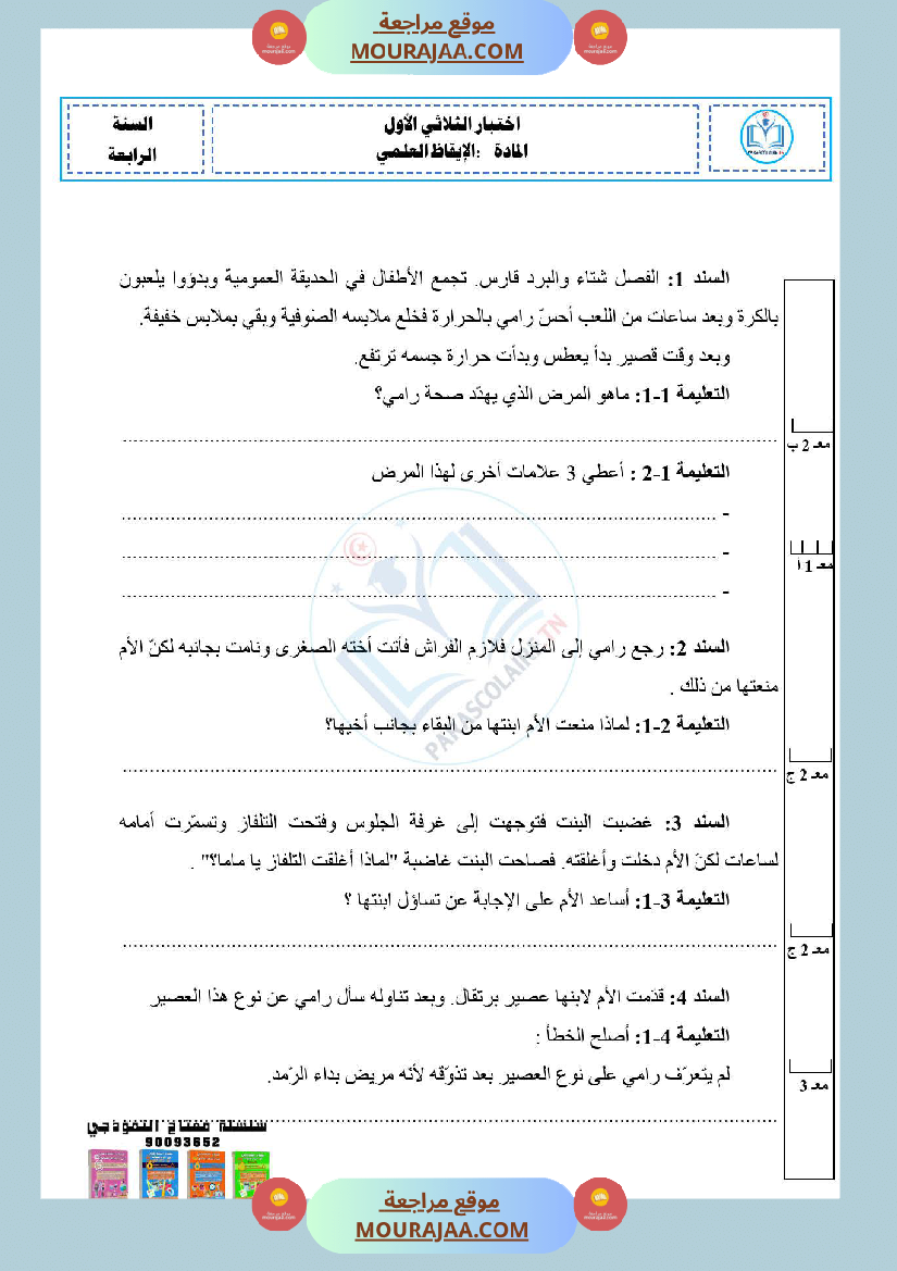 امتحانات ايقاظ علمي سنة رابعة الثلاثي الاول