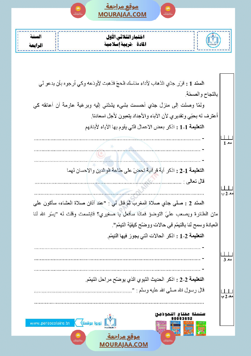 امتحانات ايقاظ علمي سنة رابعة الثلاثي الاول