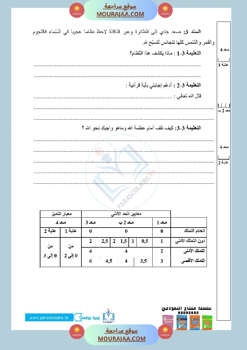 امتحانات ايقاظ علمي سنة رابعة الثلاثي الاول صفحة 15