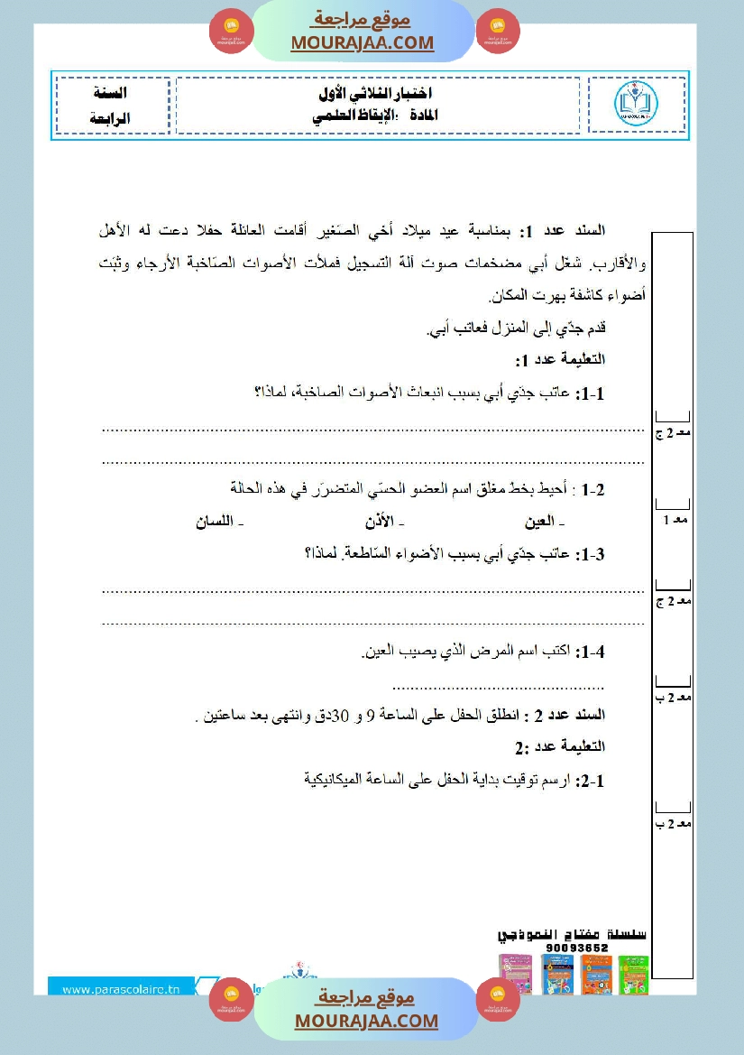 امتحانات ايقاظ علمي سنة رابعة الثلاثي الاول صفحة 8