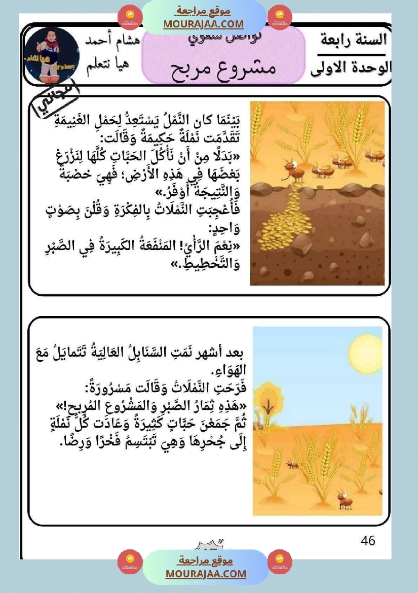 سنة رابعة إبتدائي عربية تواصل شفوي المحور الاول بالاصلاح صفحة 8