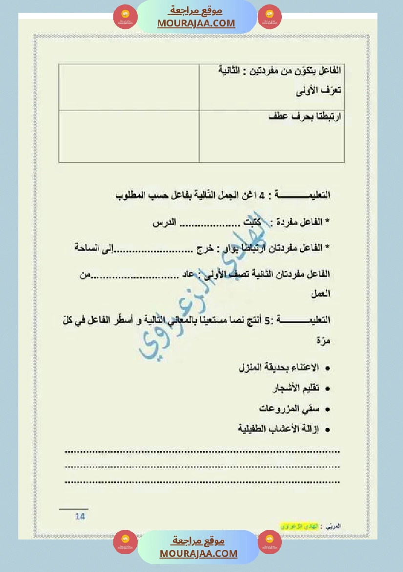 مراجعة الفاعل مفردة ومركبا س4 صفحة 4