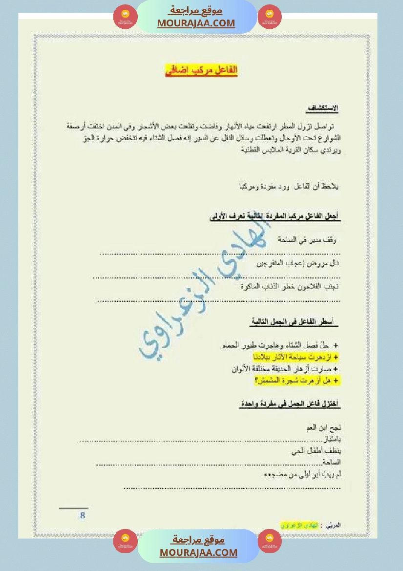 مراجعة الفاعل مفردة ومركبا س4 صفحة 8