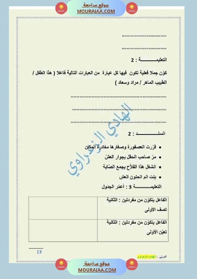 مراجعة الفاعل مفردة ومركبا س4 صفحة 9