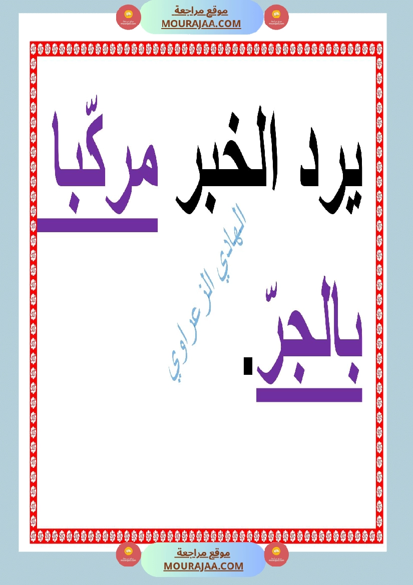 معلقات قواعد لغة السنة الرابعة صفحة 6