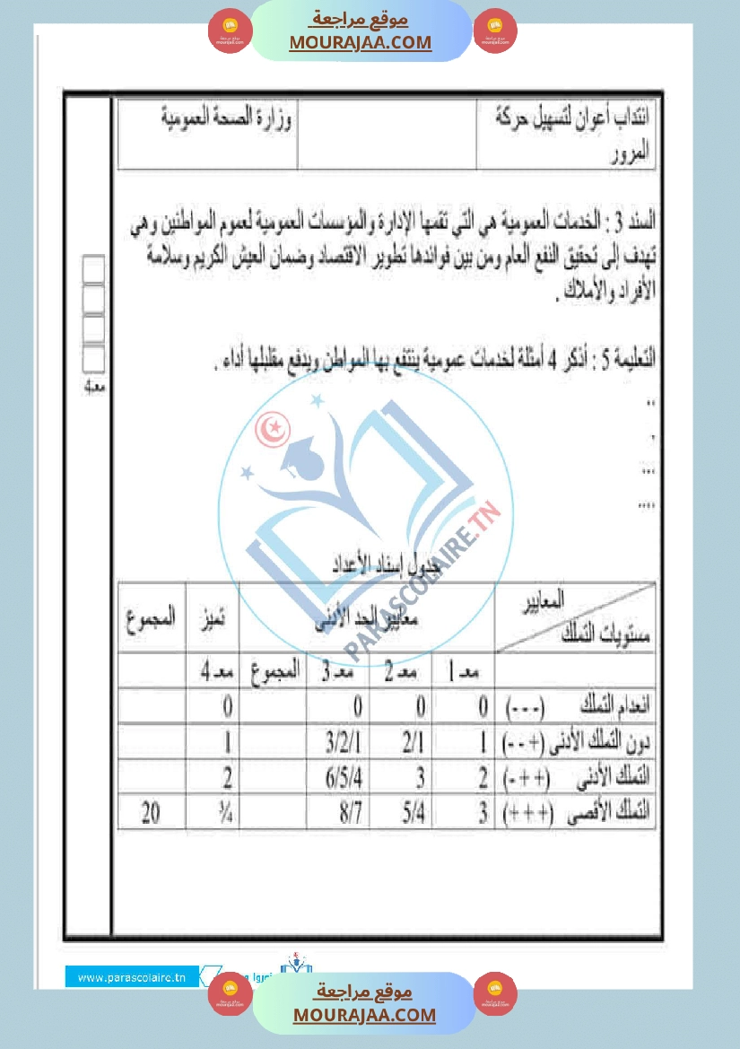 إمتحانات سنة سادسة ابتدائي تربية مدنية الثلاثي الأول صفحة 2