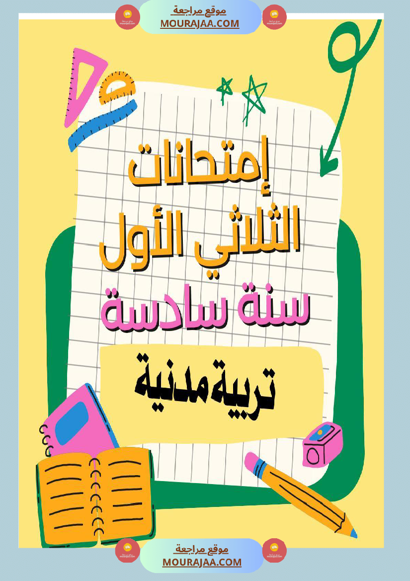 إمتحانات سنة سادسة ابتدائي تربية مدنية الثلاثي الأول