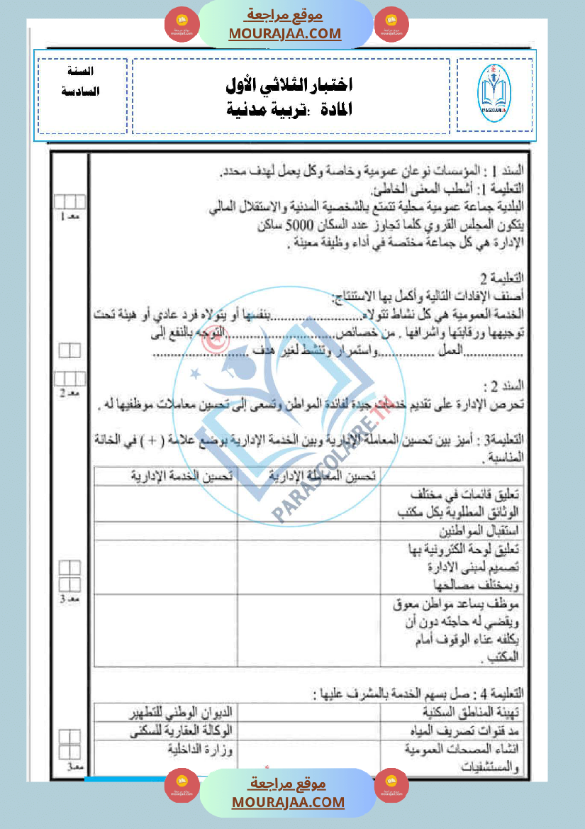 إمتحانات سنة سادسة ابتدائي تربية مدنية الثلاثي الأول