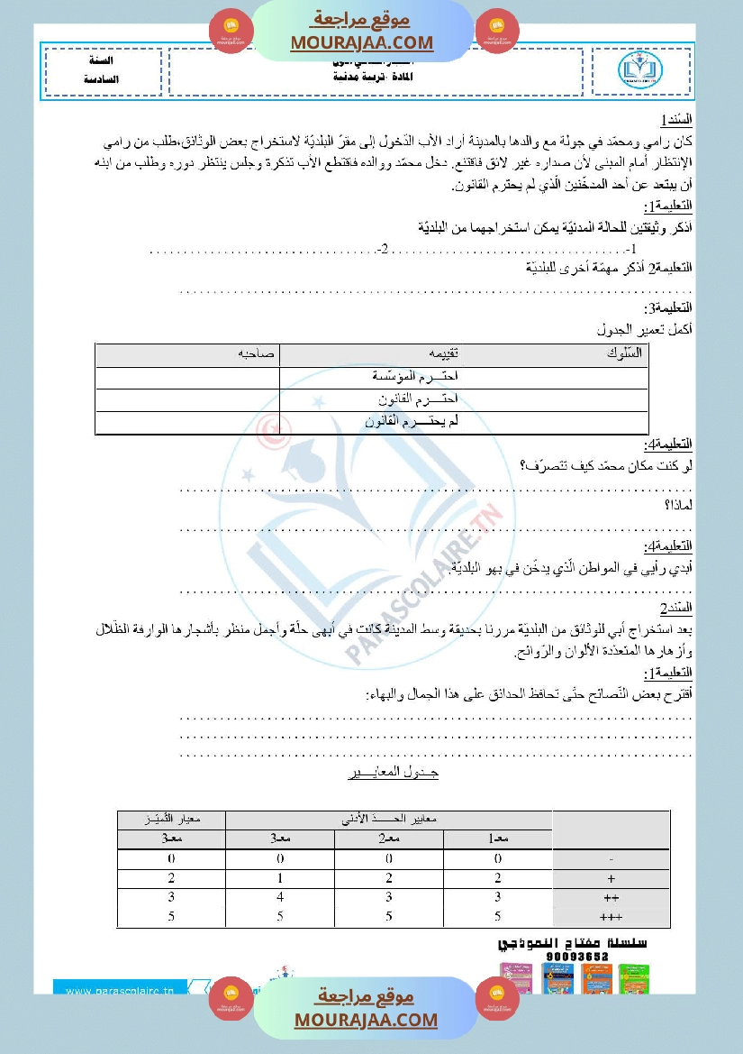 إمتحانات سنة سادسة ابتدائي تربية مدنية الثلاثي الأول صفحة 7