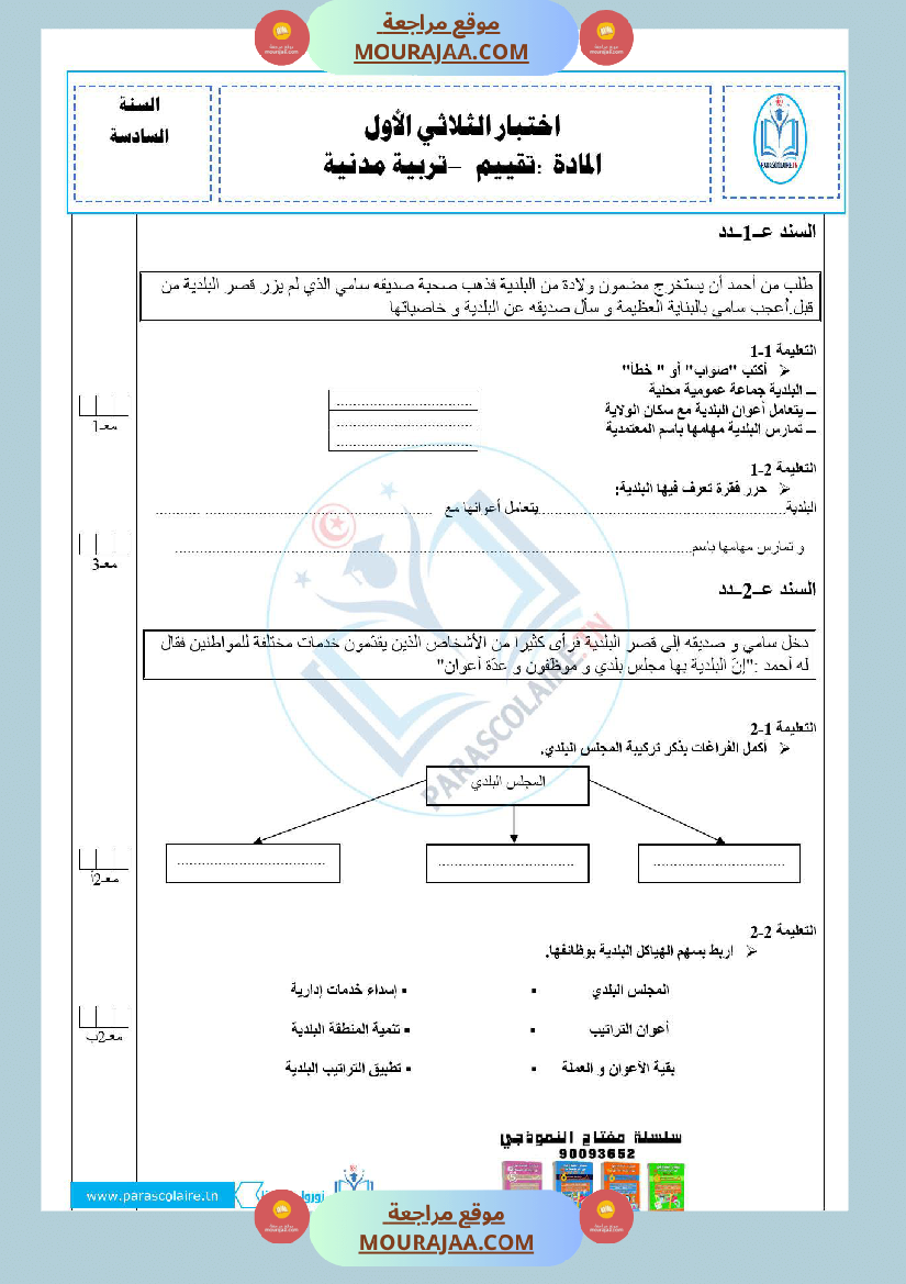 إمتحانات سنة سادسة ابتدائي تربية مدنية الثلاثي الأول