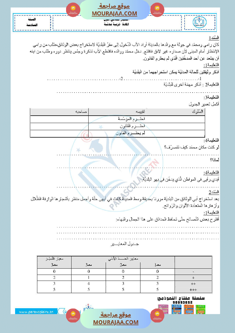 امتحانات الثلاثي الاول سنة سادسة مدنية