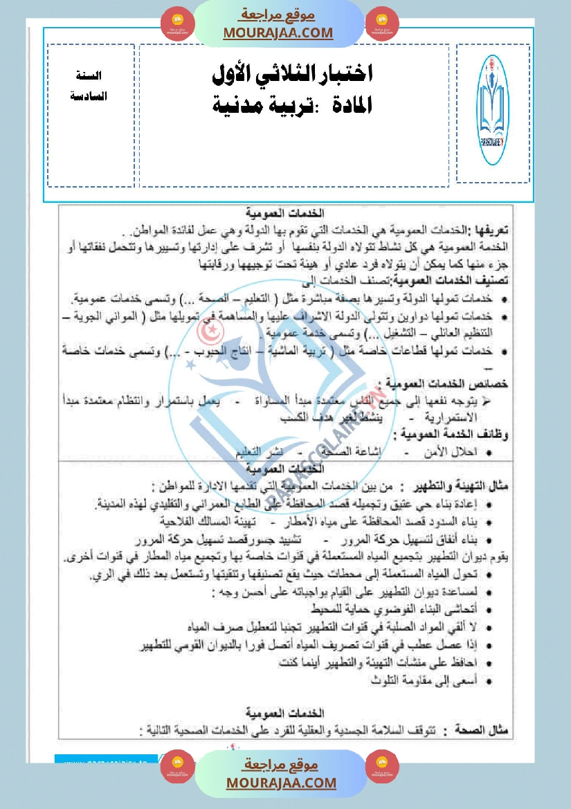 امتحانات الثلاثي الاول سنة سادسة مدنية صفحة 12