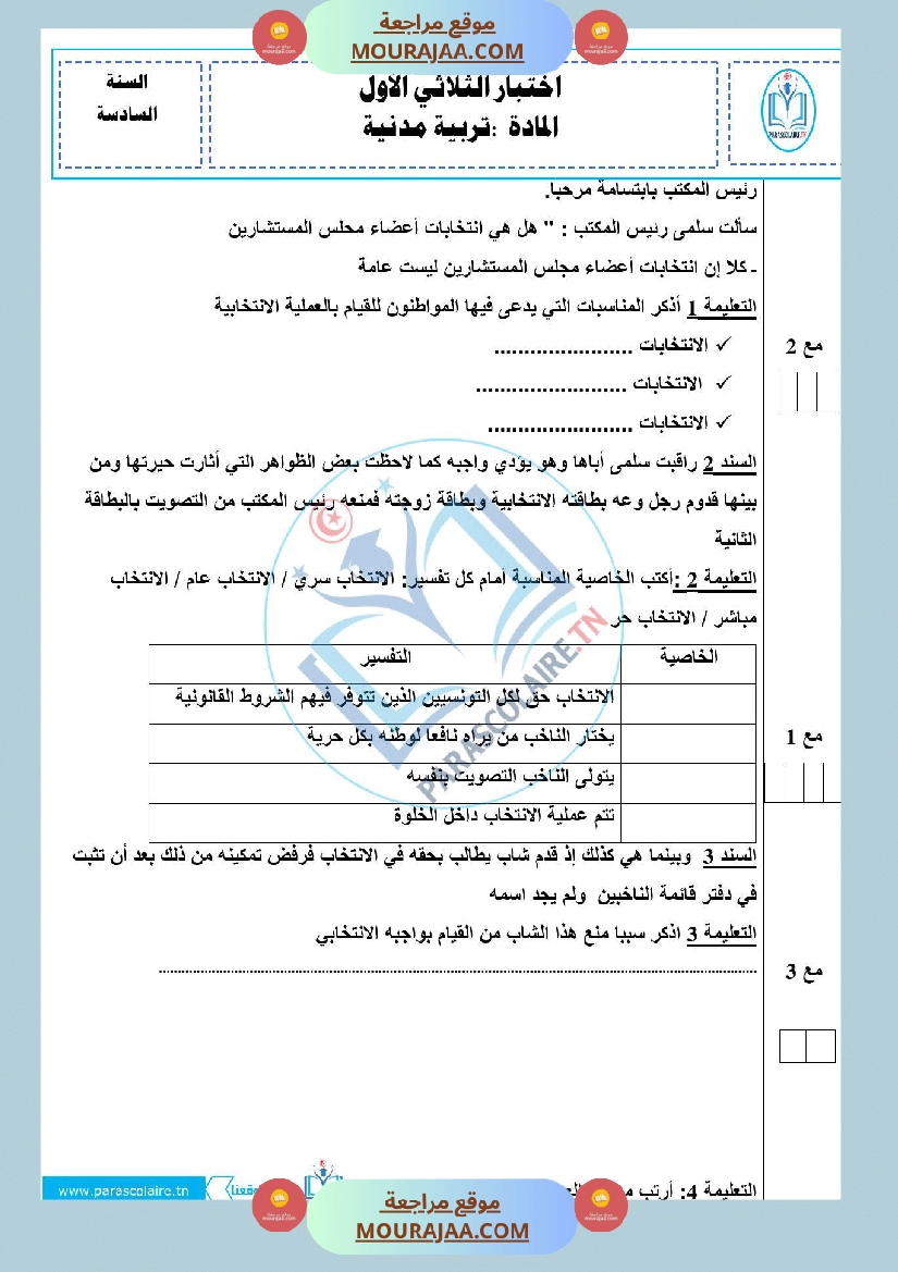 امتحانات الثلاثي الاول سنة سادسة مدنية صفحة 4