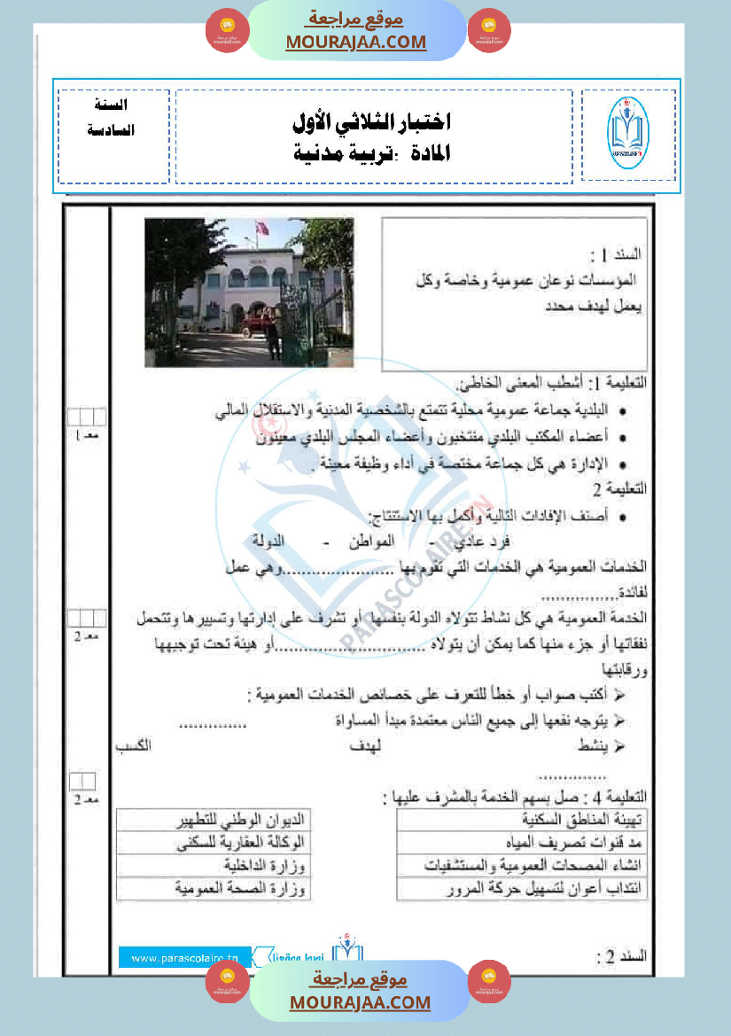 امتحانات الثلاثي الاول سنة سادسة مدنية